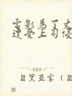 电影为了丈夫而遭受上司侵犯的妻子