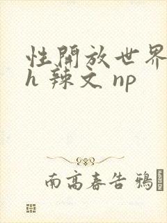 性开放世界 高h 辣文 np封面