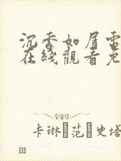 沉香如屑电视剧在线观看免费高清封面