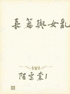 长篇与女乱小说