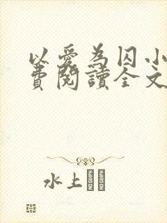 以爱为囚小说免费阅读全文