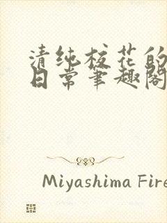 清纯校花的被擒日常笔趣阁