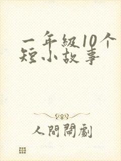 一年级10个简短小故事封面