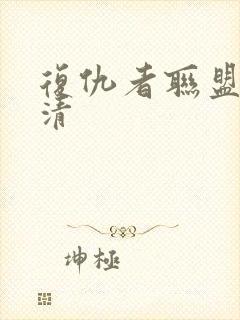 复仇者联盟4高清