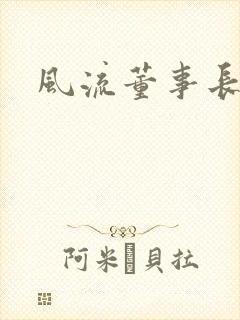 风流董事长封面