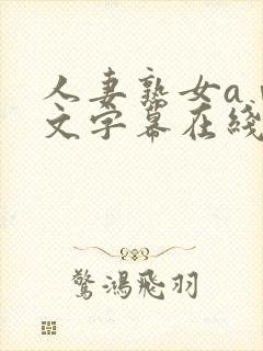 人妻熟女aⅴ中文字幕在线看封面