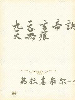 九天玄帝诀 傲天无痕封面