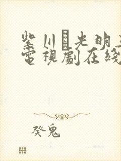 紫川·光明三杰电视剧在线免费