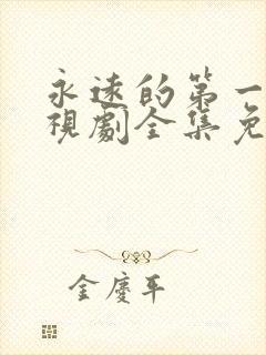 永远的第一名电视剧全集免费