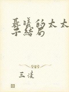 聂曦的太太和孩子结局