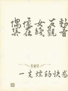 偶像女友动漫6集在线观看