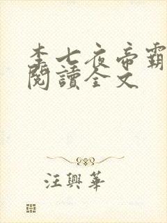 李七夜帝霸免费阅读全文