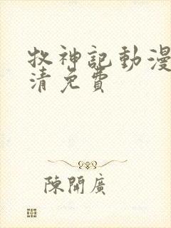 牧神记动漫版高清免费封面