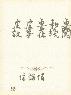 皮皮鲁和鲁西西故事在线阅读