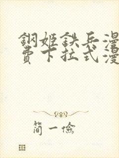 钢姬铁兵漫画免费下拉式漫画星球