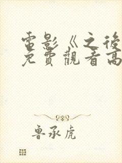 电影《之后4》免费观看高清封面