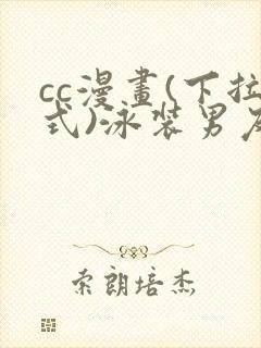 cc漫画(下拉式)泳装男友