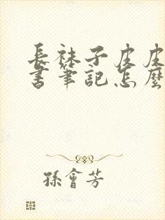 长袜子皮皮的读书笔记怎么写