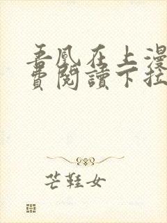 吾凰在上漫画免费阅读下拉式六漫画