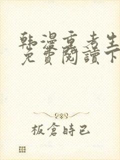 韩漫重考生漫画免费阅读下拉式