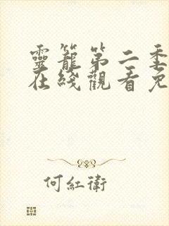 灵笼第二季全集在线观看免费