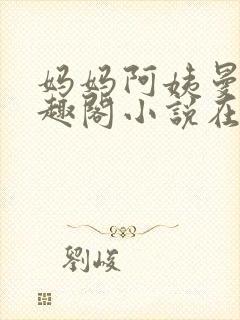 妈妈阿姨曼萍笔趣阁小说在线阅读封面