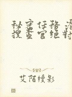 秘密任务 潜入搜查官绝对不会输