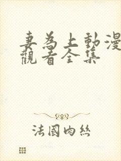 妻为上动漫免费观看全集