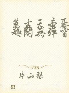 万古天帝聂天笔趣阁无弹窗