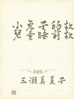 小兔子的故事 儿童睡前故事