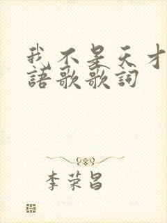 我不是天才吗日语歌歌词