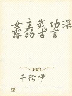 女主武功深藏不露的古言