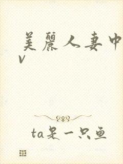 美丽人妻中出av