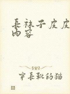 长袜子皮皮章节内容