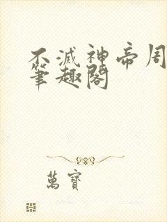 不灭神帝周轻羽笔趣阁封面
