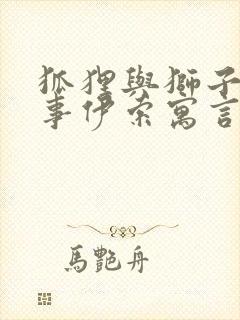 狐狸与狮子的故事伊索寓言封面