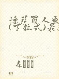 德萨罗人鱼漫画(下拉式)最新章节