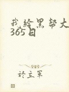 我给黑帮大佬的365日封面