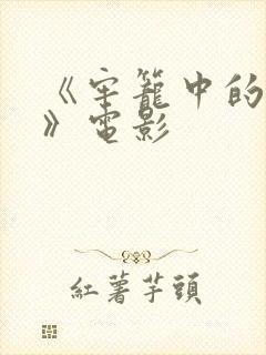 《牢笼中的妖精》电影