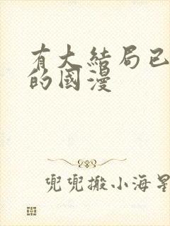 有大结局已完结的国漫