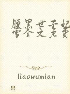 腹黑世子妃慕容雪全文免费