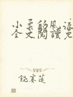 小柔的风流人生全文阅读免费无弹窗