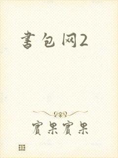 书包网2
