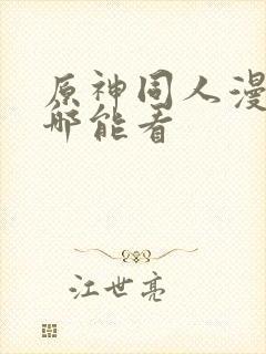 原神同人漫画在哪能看