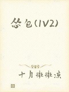 怂包(1V2)