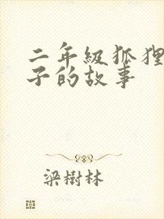 二年级狐狸和兔子的故事