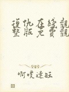 复仇在线观看完整版免费观看