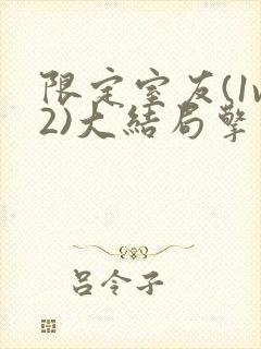 限定室友(1v2)大结局擎苍月