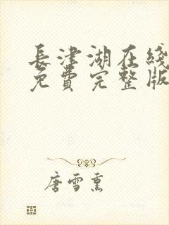 长津湖在线观看免费完整版电影