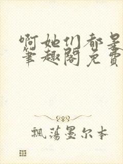 啊她们都是真的笔趣阁免费阅读封面